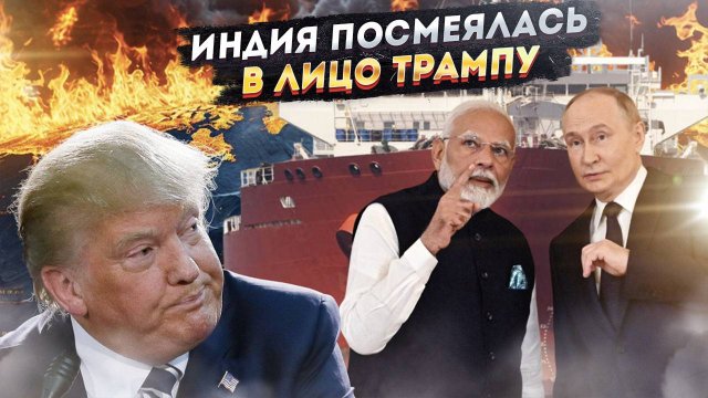 Трамп в ярости! Индия открыто послала США в пешее путешествие – Вашингтон в панике!