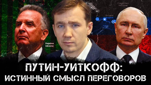 Дмитрий Василец | Путин-Уиткофф: Истинный смысл переговоров