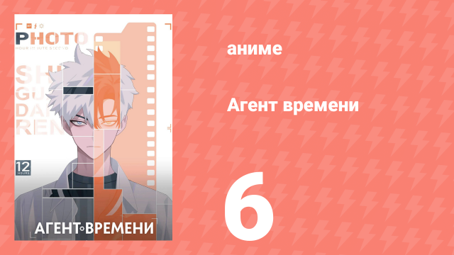 Агент времени 1 сезон 6 серия «Поиск ребенка» (аниме-сериал, 2021)