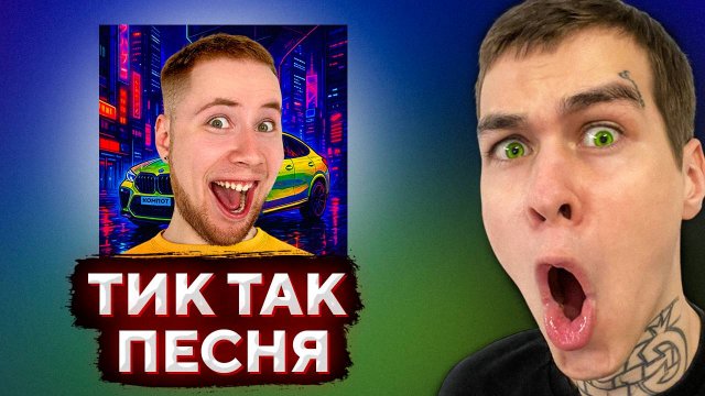 РЕАКЦИЯ: ТикТак - Компот | ТВИЧ ГЛОНГ