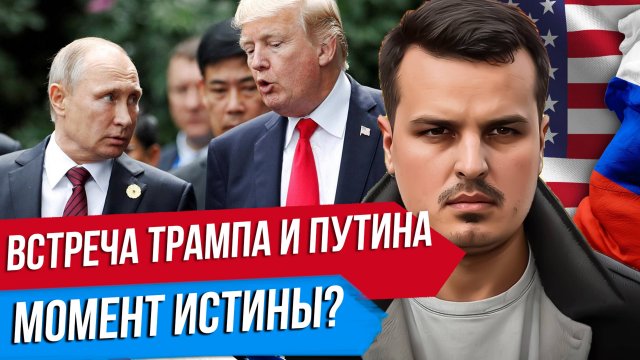 ОБЪЯВЛЕНА ВСТРЕЧА ТРАМПА С ПУТИНЫМ. МОМЕНТ ИСТИНЫ? БРАЗИЛИЯ И ИНДИЯ ПРОТИВ США.