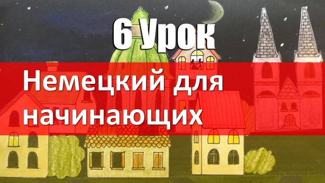 Немецкий язык, 6 урок. Существительное, определенный и неопределенный артикли. Das ist ...