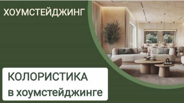 ХОУМСТЕЙДЖИНГ