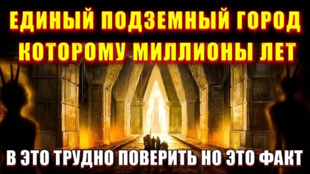 Единый ПОДЗЕМНЫЙ ГОРОД ⚡ кто его СОЗДАЛ и зачем ⚡