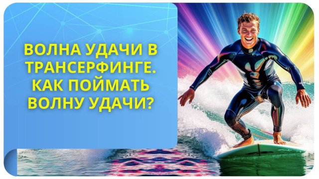 Волна удачи в Трансерфинге. Как поймать волну удачи?