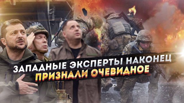 «Плохо, а будет хуже» - Запад хоронит ВСУ