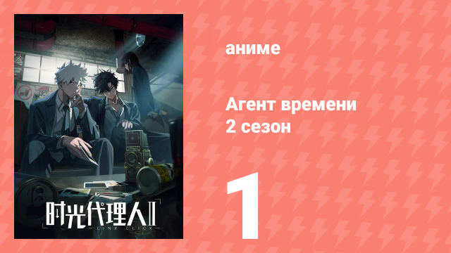 Агент времени 2 сезон 1 серия «Падение» (аниме-сериал, 2023)