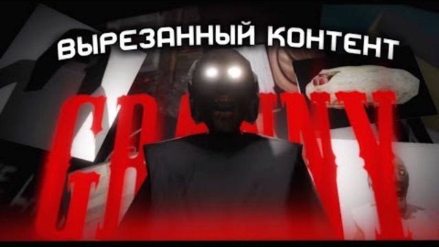 ВЫРЕЗАННЫЙ КОНТЕНТ ИГР ГРЕННИ + СЛЕНДЕРИНЫ • GRANNY