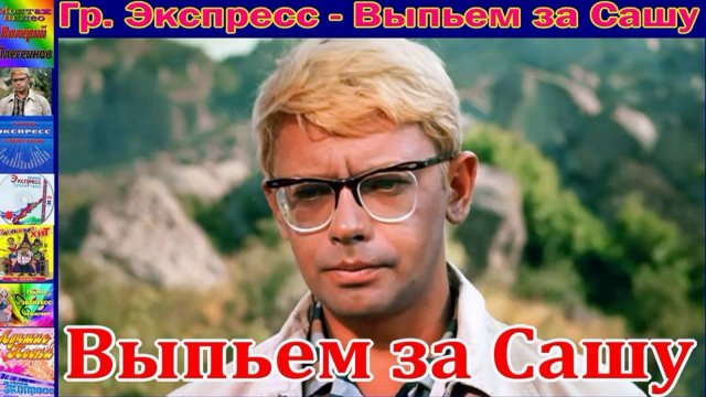 Гр.Экспресс - Выпьем за Сашу