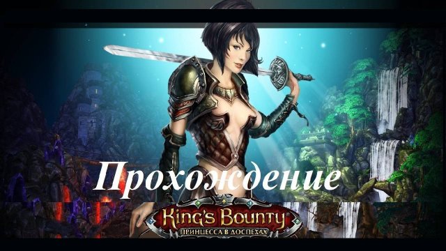 King’s Bounty. Принцесса в доспехах (Прохождение за мага 54 уровень) Тэкрон #199