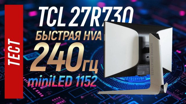 Тест игрового 1440p QD-Mini LED монитора TCL 27R73Q