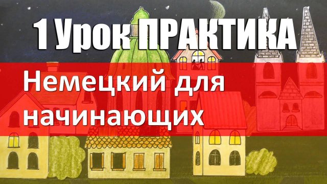 Немецкий язык 1 урок, практическая часть, упражнения по грамматике