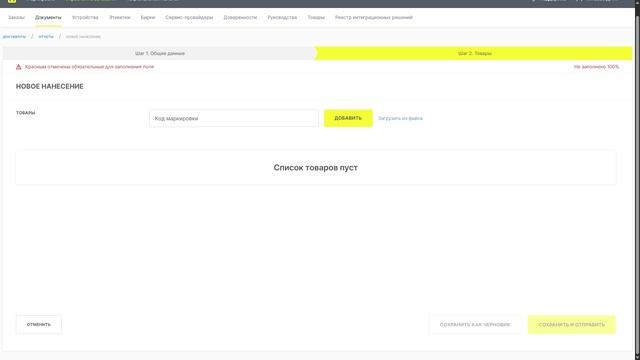 Как подать отчет о нанесении (ТГ. Технические средства реабилитации)