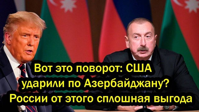 Вот это поворот: США ударили по Азербайджану? России от этого сплошная выгода