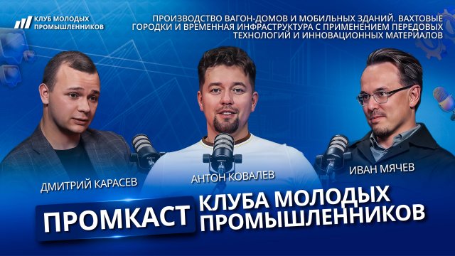 Промкаст Клуба молодых промышленников, выпуск 22