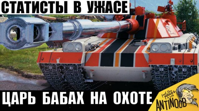 Единственный Король Бабах ТТ! Самая Опасная Пушка Пугает даже Статистов и вот почему!