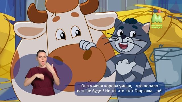 Простоквашино. 69. Почтовредитель (РЖЯ)