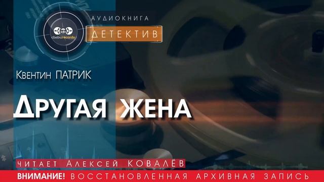 Другая жена - Квентин ПАТРИК (читает Алексей КОВАЛЁВ) | ДЕТЕКТИВ аудиокниги слушать бесплатно