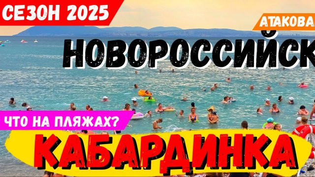 НОВОРОССИЙСК АТАКОВАН! А ЧТО в КАБАРДИНКЕ? СМОТРИМ реальную ОБСТАНОВКУ и ПОГОДУ