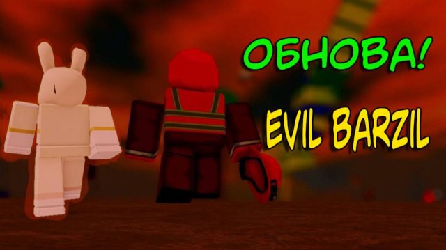 Новое обновление EVIL BARZIL | Это важно знать | Slap Battles Roblox