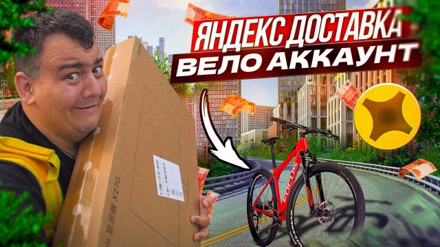яндекс доставка - вело аккаунт