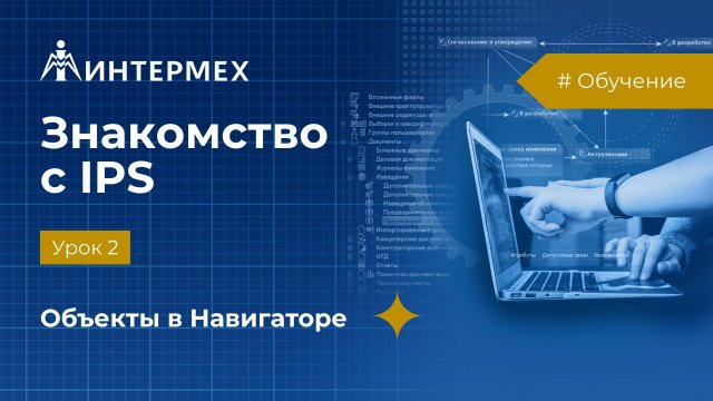Знакомство с IPS. Урок 2. Объекты в Навигаторе