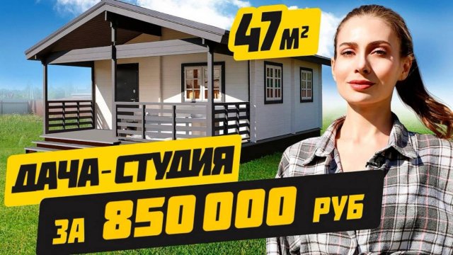 ДАЧА-СТУДИЯ, Которая ДОЛЖНА БЫТЬ на Каждом УЧАСТКЕ