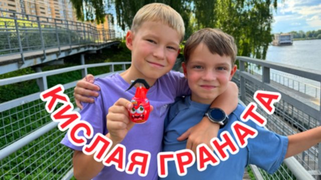 КИСЛАЯ ГРАНАТА 🍋