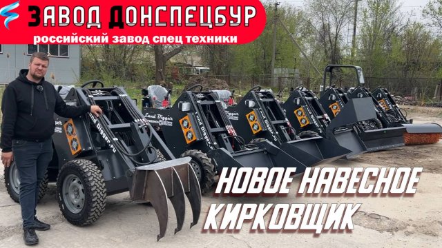 Кирковщик на мини погрузчик Волгодонец