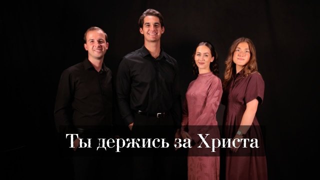 🎼Ты держись за Христа || 🆕️Новая христианская песня 2025