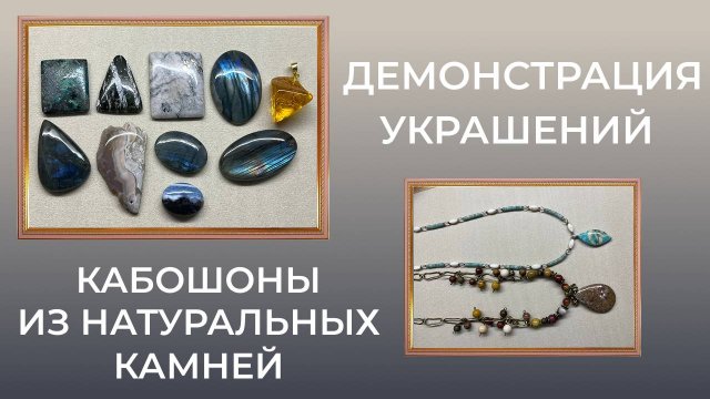 Демонстрация украшений, кабошоны из натуральных камней