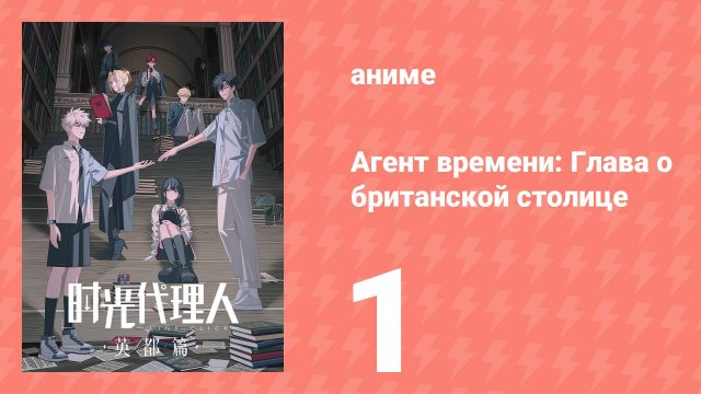 Агент времени: Глава о британской столице 1 серия (аниме-сериал, 2025)