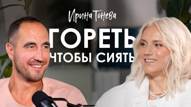 Ирина Тонева. Как отпустить прошлое и научиться быть живой