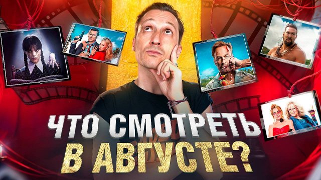 Что смотреть в августе?