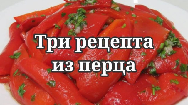 Три рецепта из болгарского перца