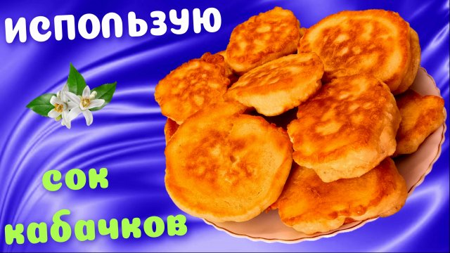 Оладьи на кабачковом соке