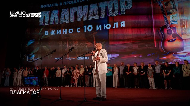 На премьере со сценаристом: «Плагиатор»