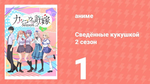 Сведённые кукушкой 2 сезон 1 серия (аниме-сериал, 2025)