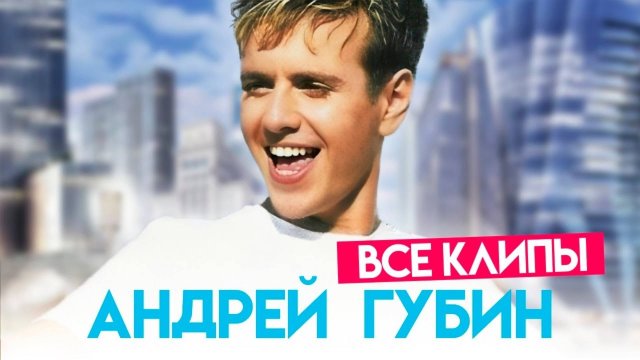 Андрей Губин - Клипы