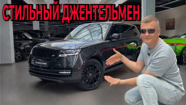 Костюм на колесах / Стильный Range Rover Autobiography