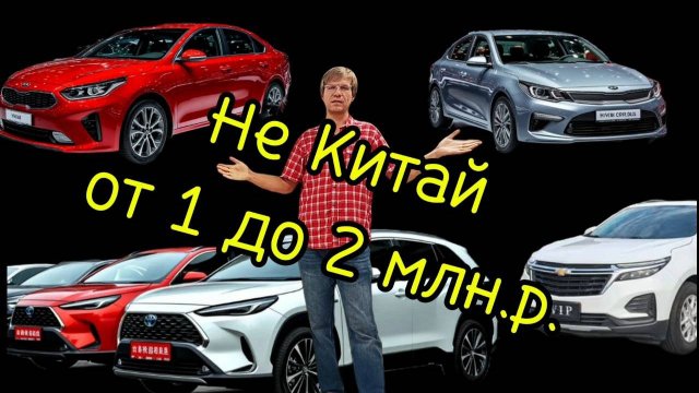 Самые доступные не Китайские авто 1-2 млн.р.