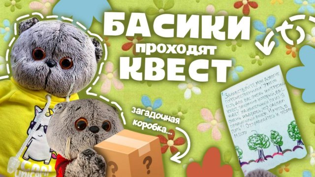 БАСИКИ ПРОХОДЯТ КВЕСТ | Распаковка загадочной коробки