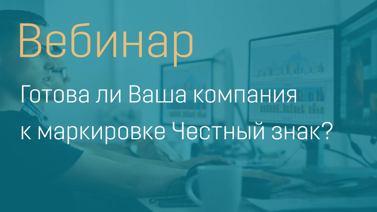 Готова ли Ваша компания к маркировке Честный знак?