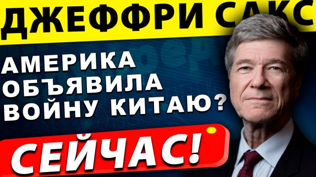 Америка объявила войну Китаю? Шокирующая правда раскрыта! | Профессор Джеффри Сакс