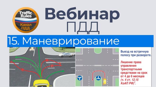 Полный курс пдд 2025 Вебинар 15 - Начало движения и маневрирование
