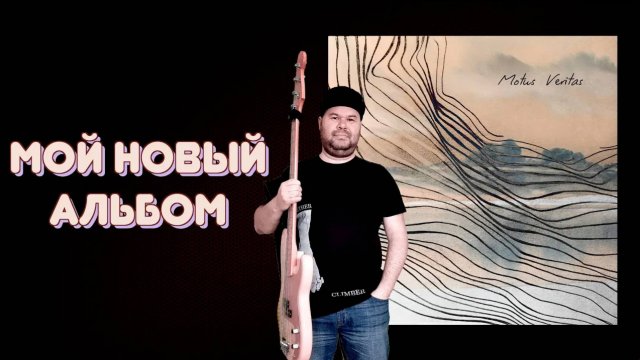 Real Bassist - Motus Veritas / ВЫШЕЛ МОЙ НОВЫЙ АЛЬБОМ