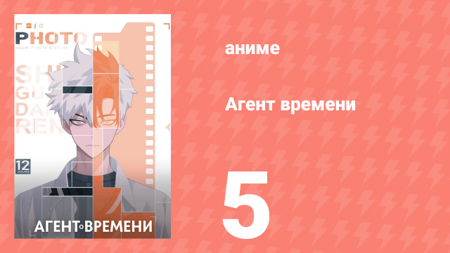 Агент времени 1 сезон 5 серия «Прощание» (аниме-сериал, 2021)