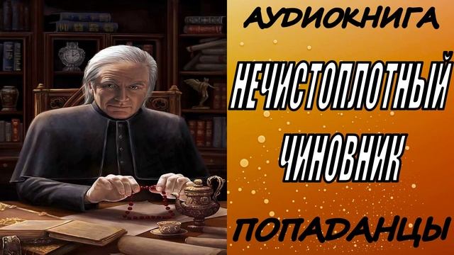 АУДИОКНИГА. ПОПАДАНЦЫ "НЕЧИСТОПЛОТНЫЙ ЧИНОВНИК" 1 КНИГА