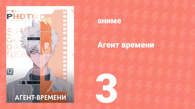 Агент времени 1 сезон 3 серия «Проиграть, а не выиграть» (аниме-сериал, 2021)