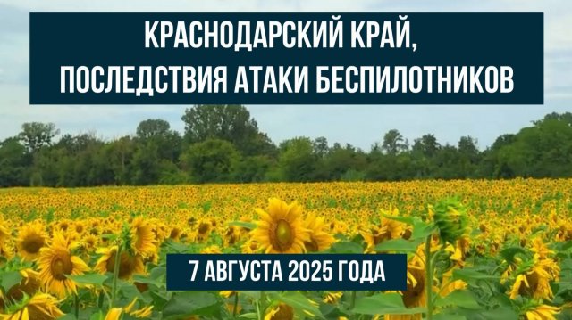Краснодарский край, 7 августа 2025 года, последствия атаки беспилотников